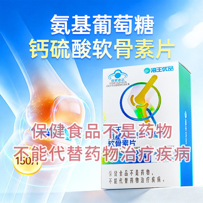 海王优品海王牌氨基葡萄糖钙硫酸软骨素片 浙江海王 0.85G*150片