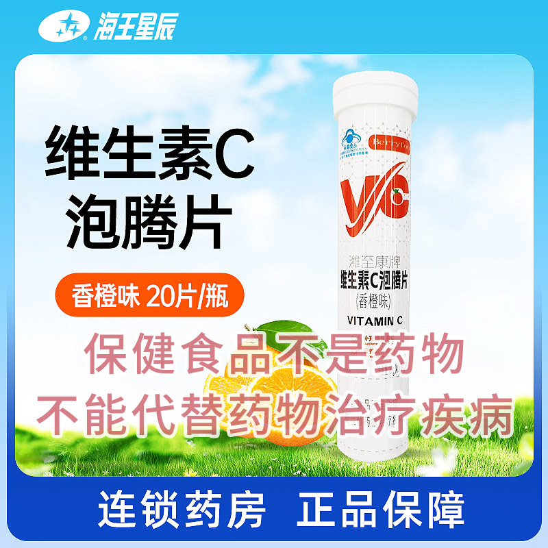 伊养乐潍至康牌维生素C泡腾片