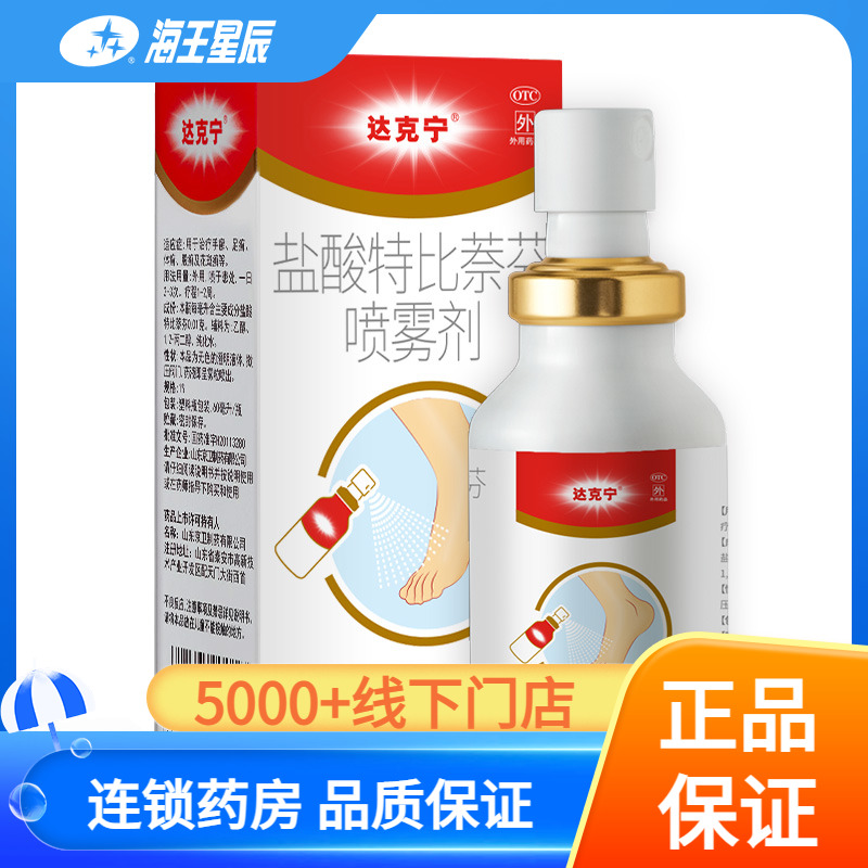 【达克宁】盐酸特比萘芬喷雾剂1%*60ml*1瓶/盒