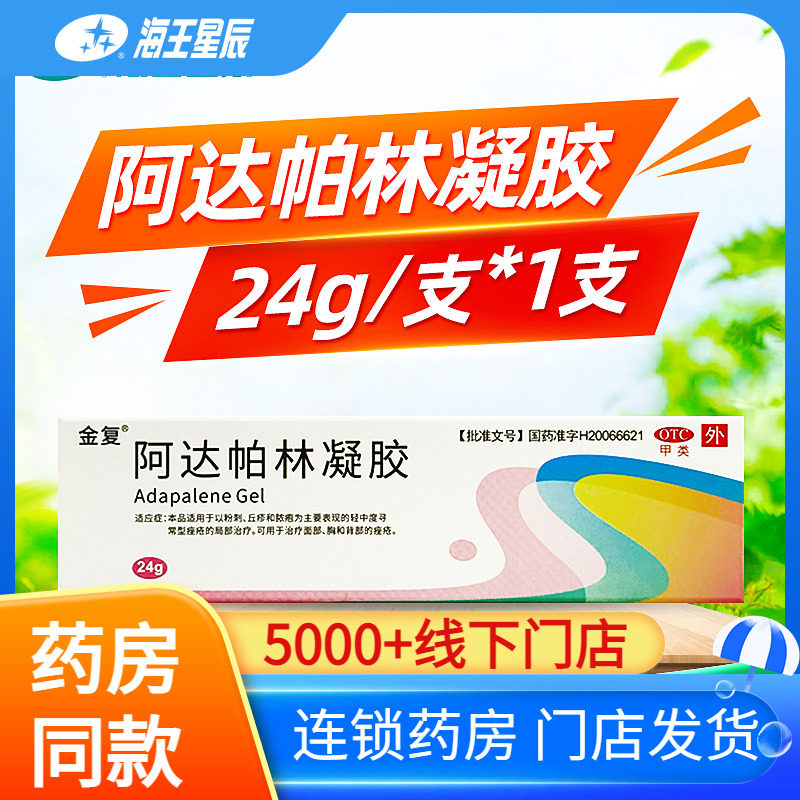 金复 阿达帕林凝胶 24g/盒 粉刺 丘疹 痤疮 脓疱