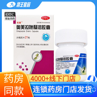 欧意 石药 奥美拉唑肠溶胶囊 石药集团 21粒