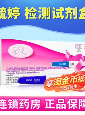 毓婷人绒毛膜促性腺激素(HCG)胶体金快速检测试纸(胶体金法) 笔型