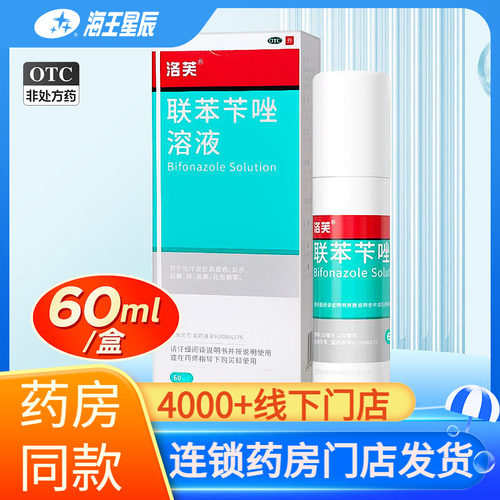 【洛芙】联苯苄唑溶液1%*60ml*1瓶/盒