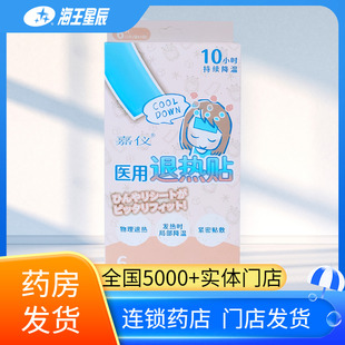 10小时持续降温】嘉仪医用退热贴械字号6贴物理退热局部降温