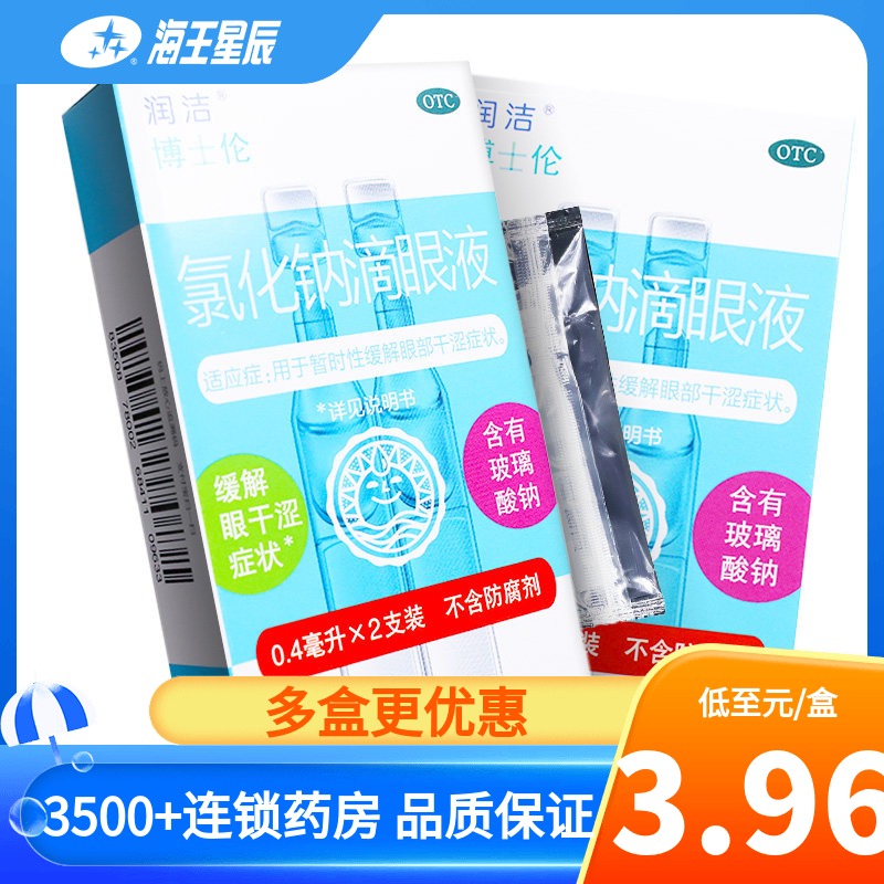 润洁氯化钠滴眼液0.4ml:2.2mg*2支缓解眼睛干涩眼药水