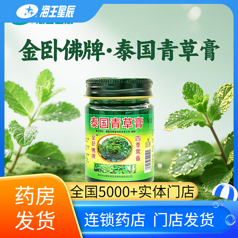 金卧佛牌泰国青草膏 深圳市立见安 50G/瓶