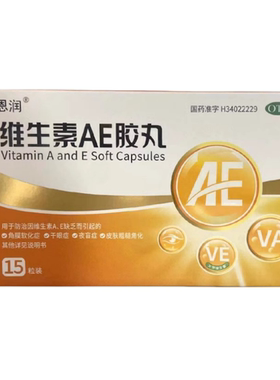 恩润 维生素AE胶丸 安徽国森 15粒