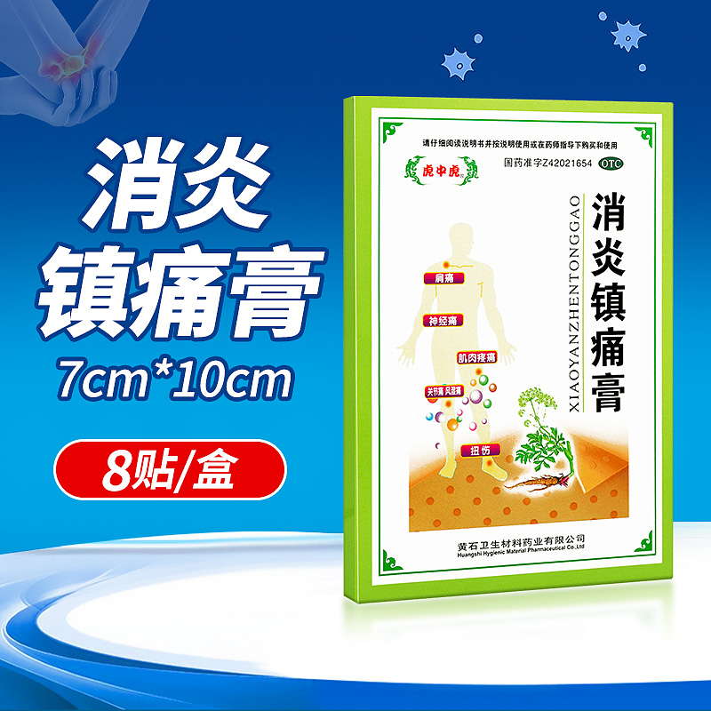 【虎中虎】消炎镇痛膏8贴/盒