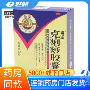 SOUTH OCEAN/南洋 克痢痧胶囊 0.28g*32粒/盒