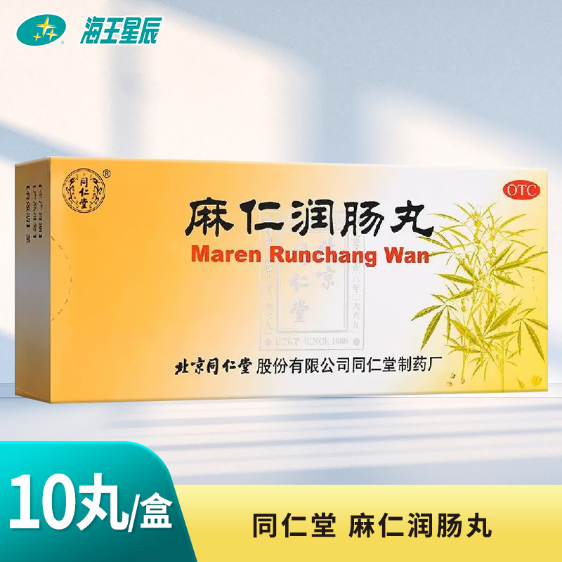 【同仁堂】麻仁润肠丸6g*10丸/盒