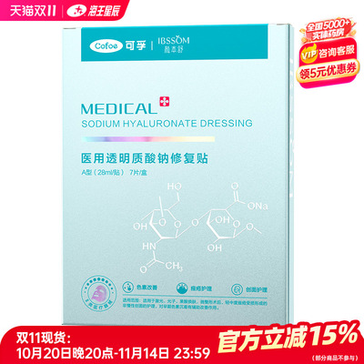 可孚医用透明质酸钠修复贴