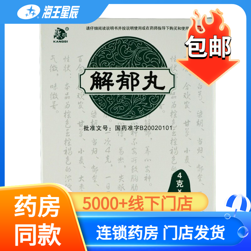 康祺解郁丸4g*9袋 养心安神疏肝解郁  失眠多梦易怒心烦心悸,OTC药品/国际医药,安神补脑,淘宝优惠券,粉丝福利购,淘宝优惠卷