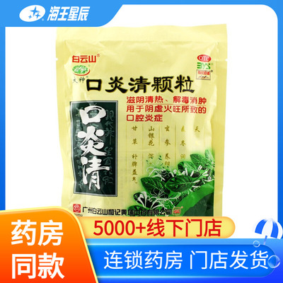 【白云山】口炎清颗粒10g*20袋/袋
