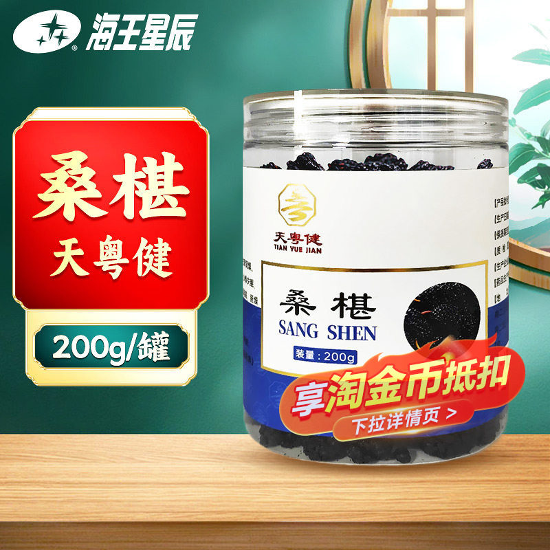 天粤健 桑椹200g/瓶 门店发货海王星辰大药房旗舰店