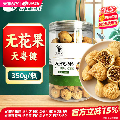 天粤健无花果350g门店发货海王星辰大药房旗舰店