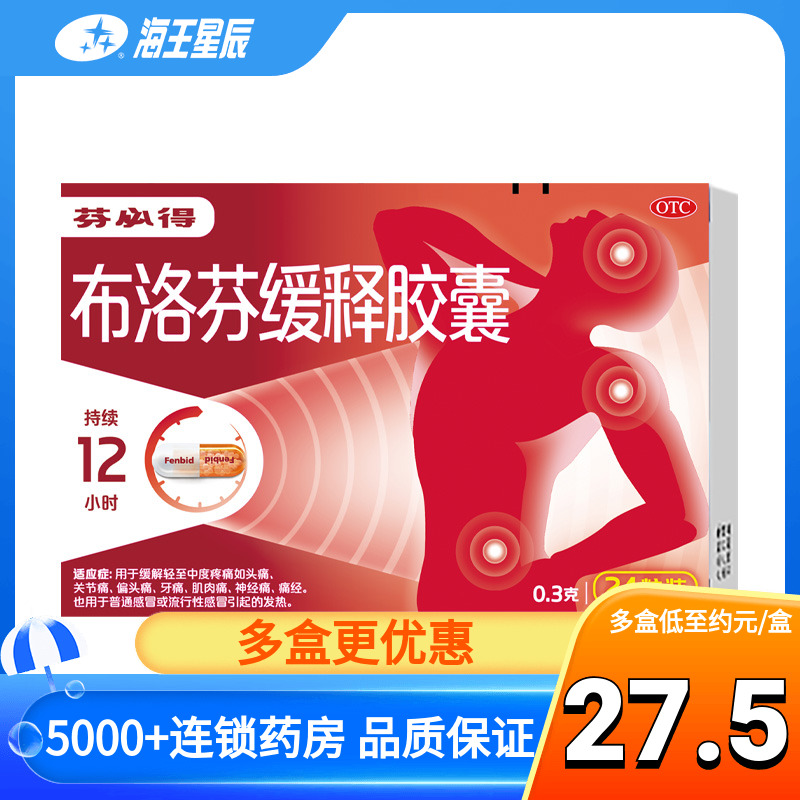 【芬必得】布洛芬缓释胶囊300mg*24粒/盒