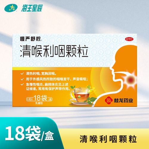 【慢严舒柠】清喉利咽颗粒5g*18袋/盒