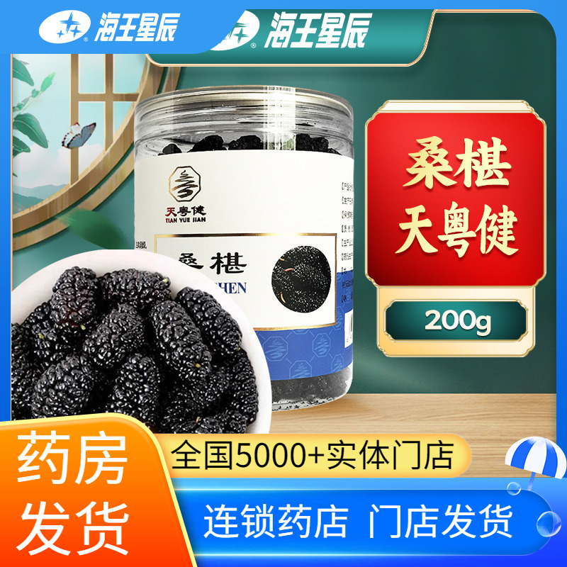 天粤健 桑椹200g/罐 门店发货海王星辰大药房旗舰店