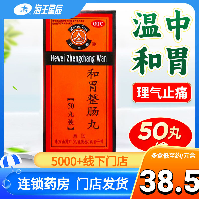 包邮】泰国李万山和胃整肠丸丹南泰50粒和胃止痛胃胀胃痛恶心呕吐