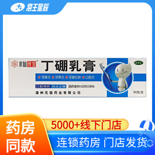 90g牙周炎牙龈肿痛牙龈炎 丁硼乳膏 90g 水仙