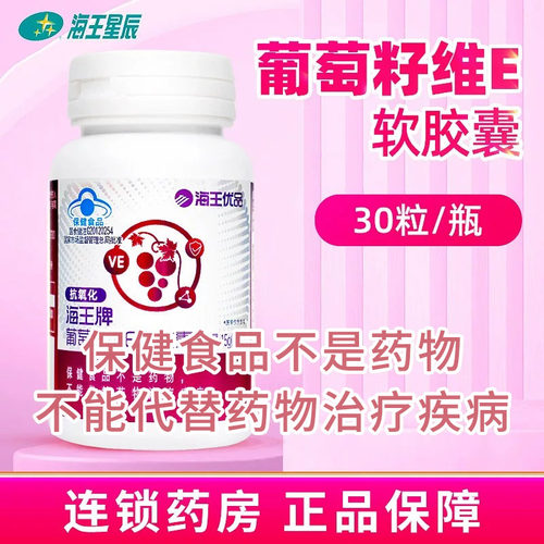 海王优品】海王牌 葡萄籽维E软胶囊0.5G*30粒/瓶 门店发货