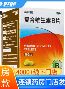 【亚邦贝维】复合维生素b片100片*1瓶/盒