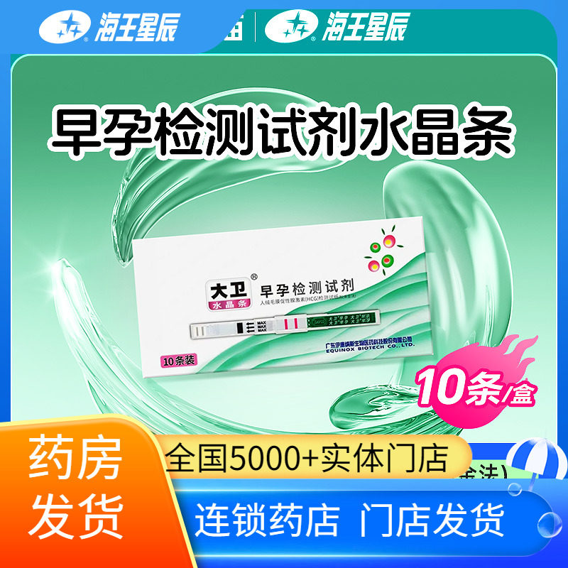大卫 水晶条人绒毛膜促性腺激素HCG检测试纸胶体金法早孕检测试剂