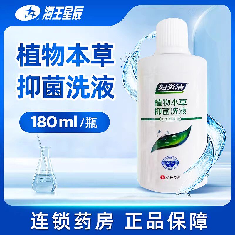 妇炎洁植物本草抑菌洗液 江西康美 180ML