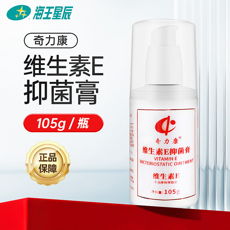 奇力康  维生素E抑菌膏 济南人人健 105G,保健用品,皮肤消毒护理（消）,淘宝优惠券,粉丝福利购,淘宝优惠卷