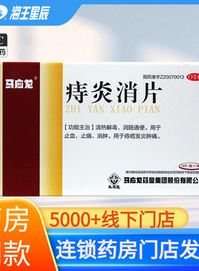 【马应龙】痔炎消片0.53g*30片/盒