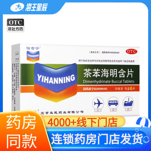 怡含宁 茶苯海明含片6片