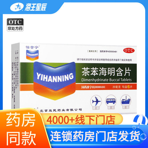 [怡含宁]茶苯海明含片20mg*6片/盒