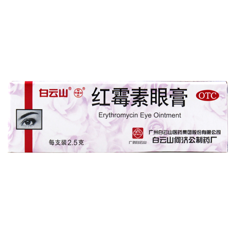 【何济公】红霉素眼膏0.5%*2.5g*1支/盒