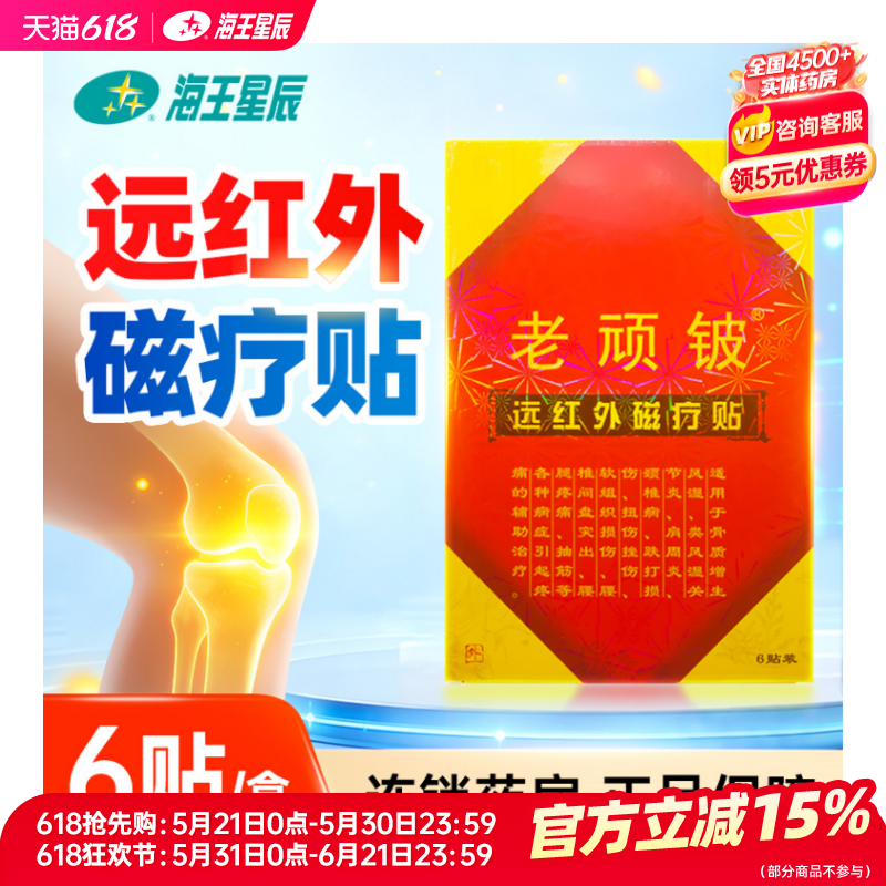 老顽铍远红外磁疗贴6贴