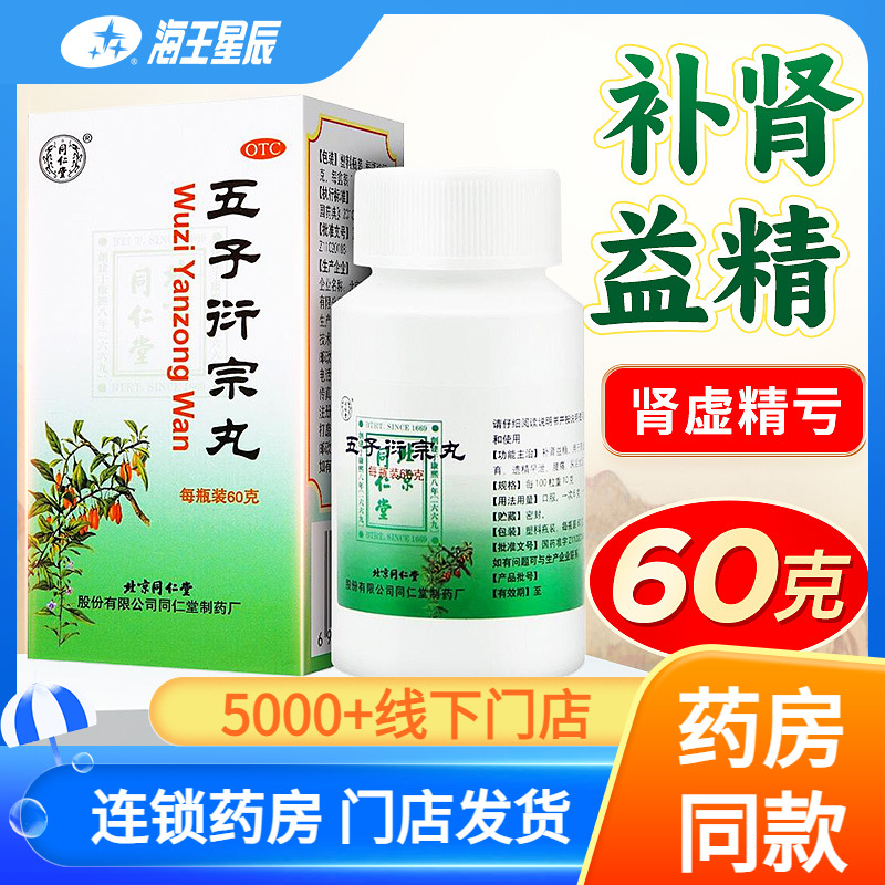 【同仁堂】五子衍宗丸60g*1瓶/盒
