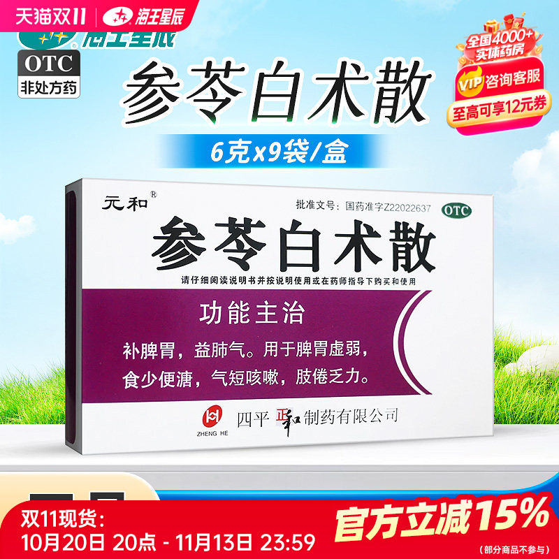 元和 参苓白术散6g*9袋/盒