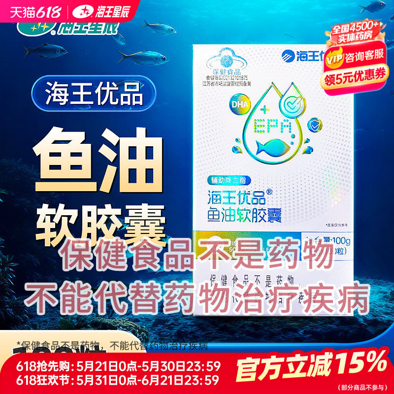 海王优品鱼油软胶囊 江苏海王 1G*100粒