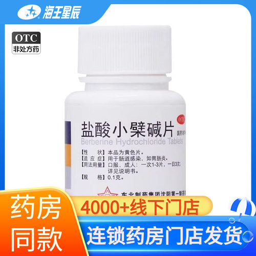 【东北制药】盐酸小檗碱片0.1g*100片*1瓶/盒