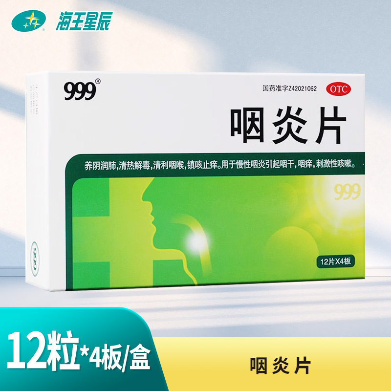 【999】咽炎片0.26g*48片/盒