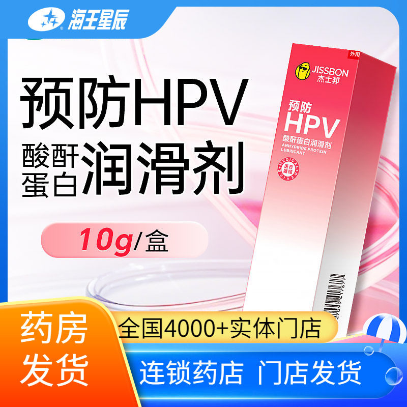 杰士邦酸酐蛋白润滑剂10g聚乙烯软管预防HPV外用药店发货图片
