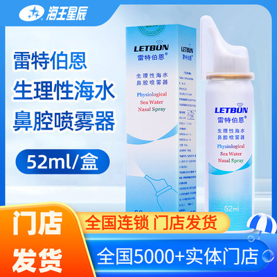 雷特伯恩生理性海水鼻腔喷雾器52