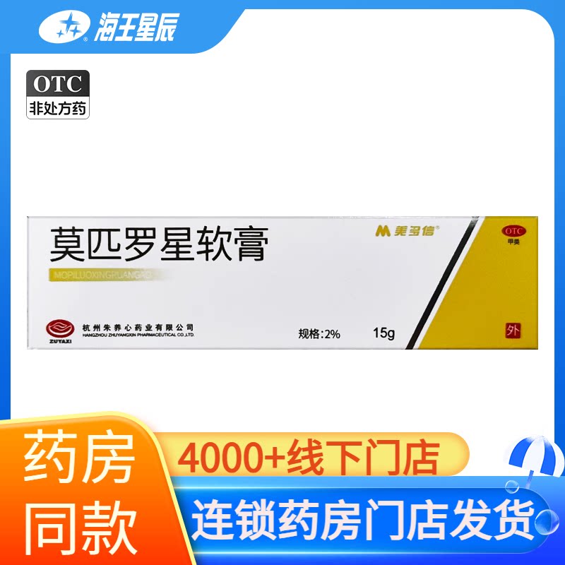 [美多信]莫匹罗星软膏2%*15g*1支/盒