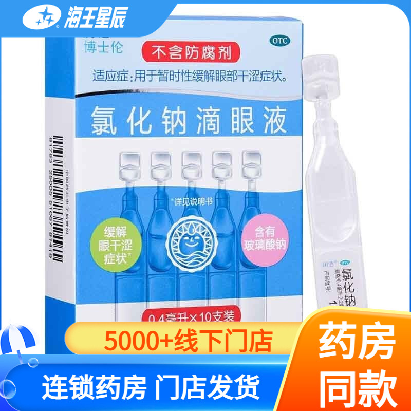 【白润洁】氯化钠滴眼液0.55%*10支/盒