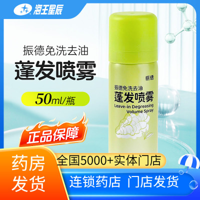 振德免洗去油蓬发喷雾 中山市天图精细化工 50ML
