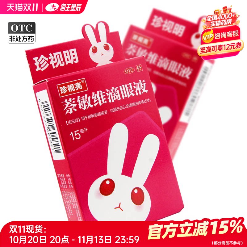珍视亮 萘敏维滴眼液  15ml/盒