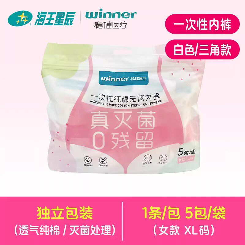 女款XL码】稳健医疗一次性纯棉无菌内裤免洗内裤独立包装5包/袋