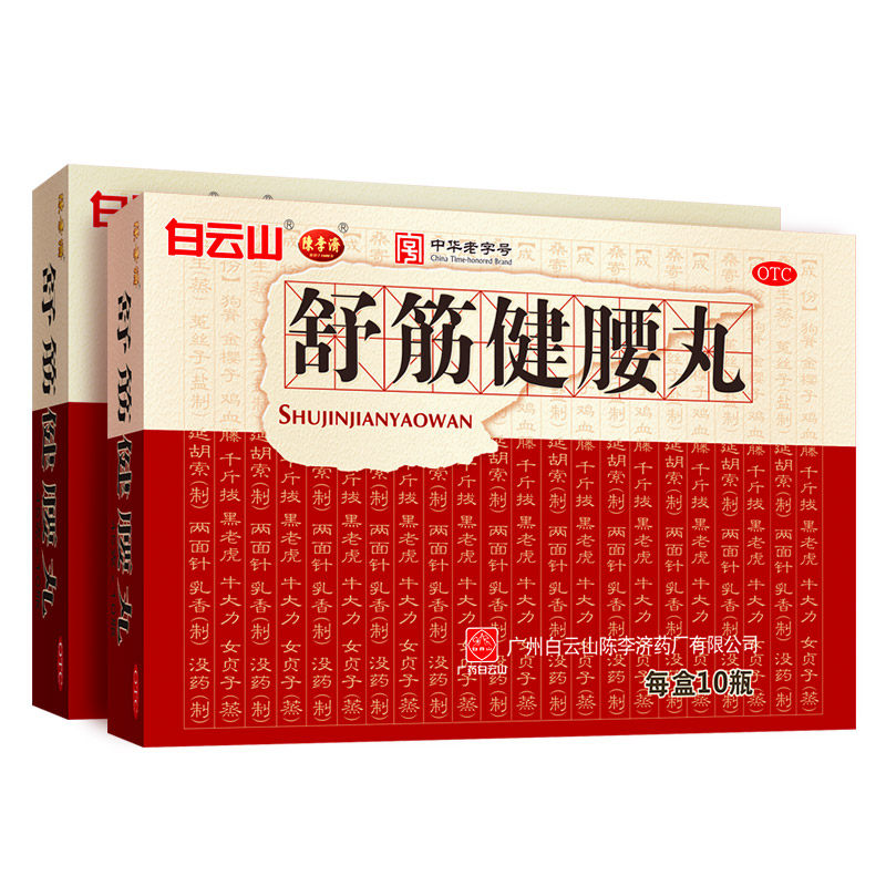 白云山陈李济舒筋健腰丸10瓶