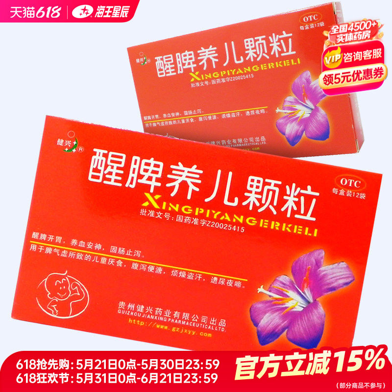 健兴 醒脾养儿颗粒12袋