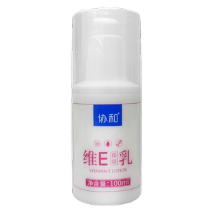 协和维E保湿乳 苏州市协和 100ML
