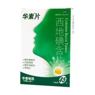 华素片西地碘含片45片口腔溃疡慢性咽喉炎牙龈炎华素片